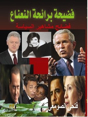 cover image of فضيحة برائحة النعناع